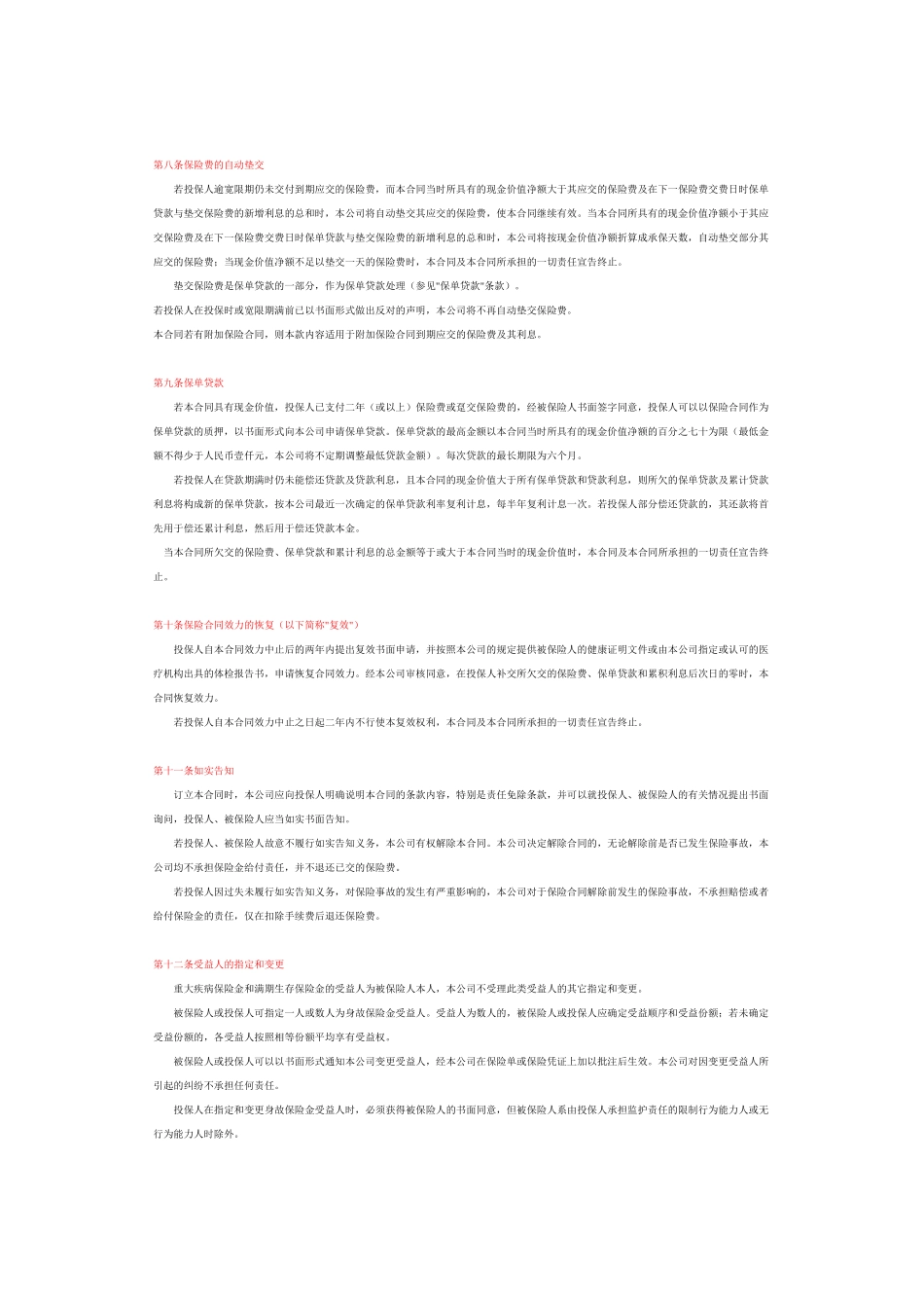 太平阳光天使少儿重大疾病保险详细条款_第3页