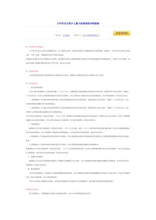 太平阳光天使少儿重大疾病保险详细条款