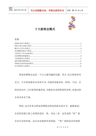 十大新商业模式