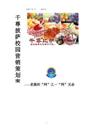 千尊披萨策划完成稿