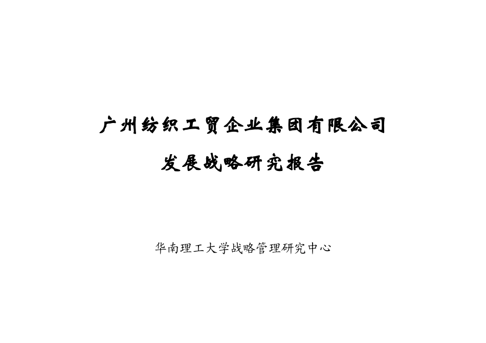 华南理工大学-广州纺织战略发展规划报告（DOC 119页）_第1页