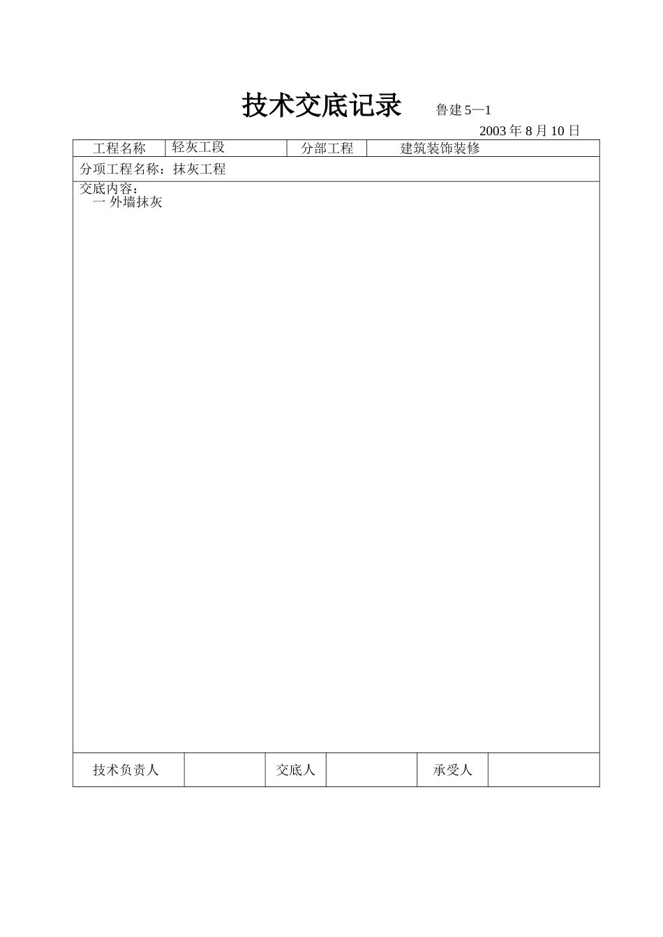 建筑装饰装修抹灰工程技术交底_第2页