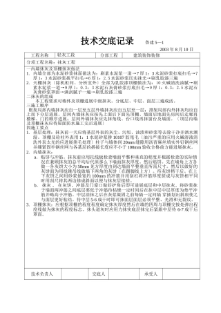建筑装饰装修抹灰工程技术交底