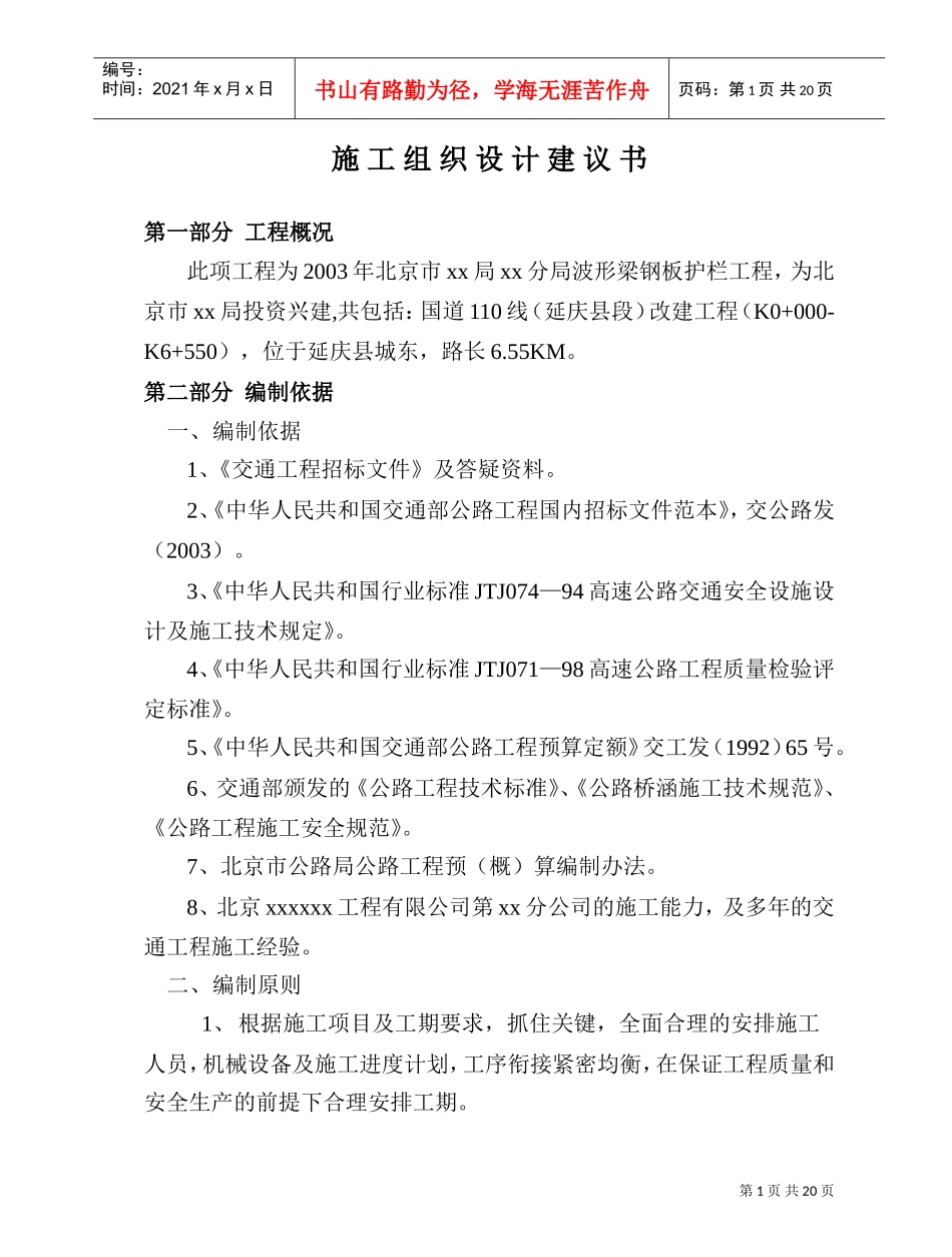 北京市某公路波形梁钢板护栏工程投标施工组织设计(DOC23页)_第1页