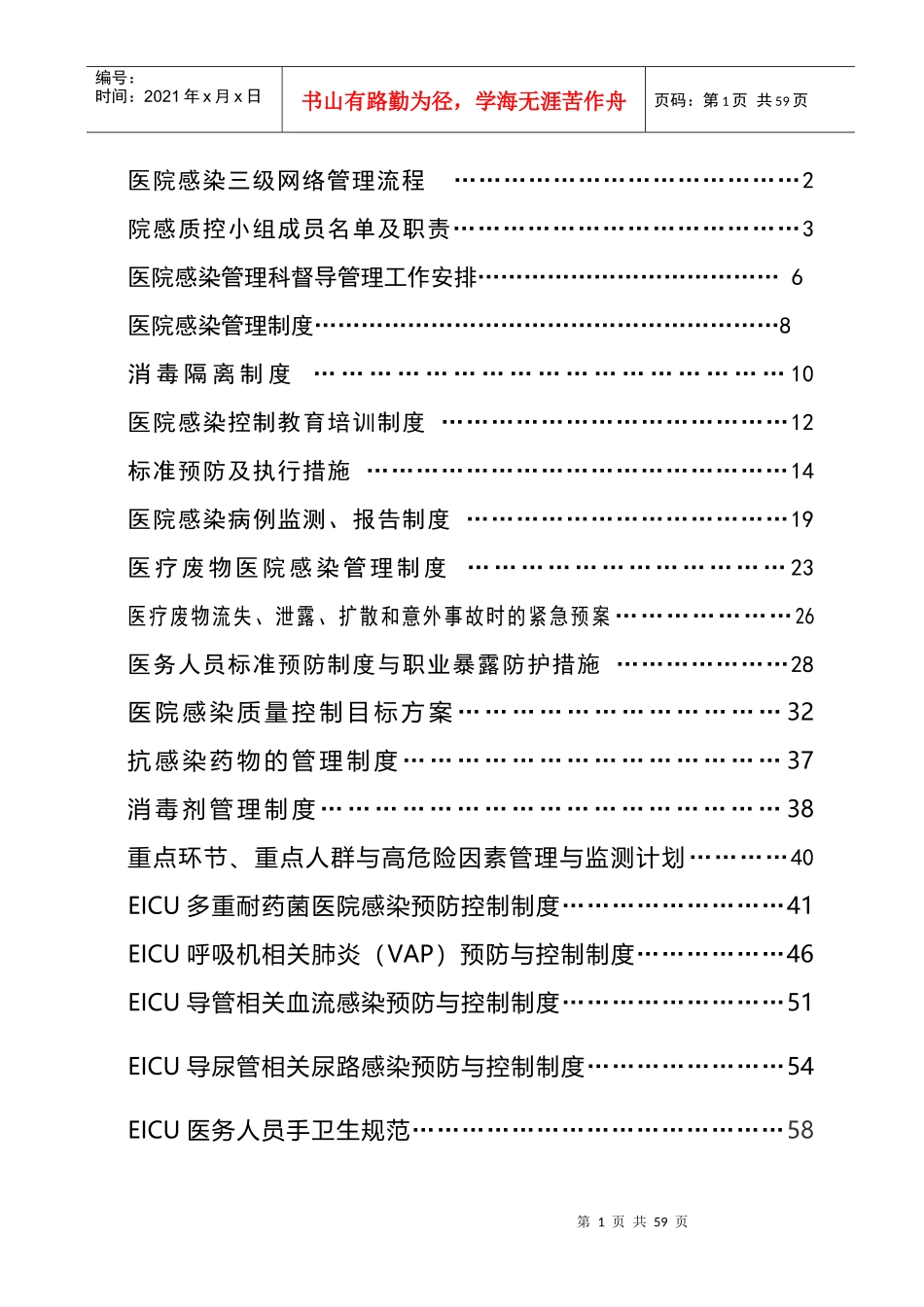 医院感染管理手册(DOC 53页)_第2页