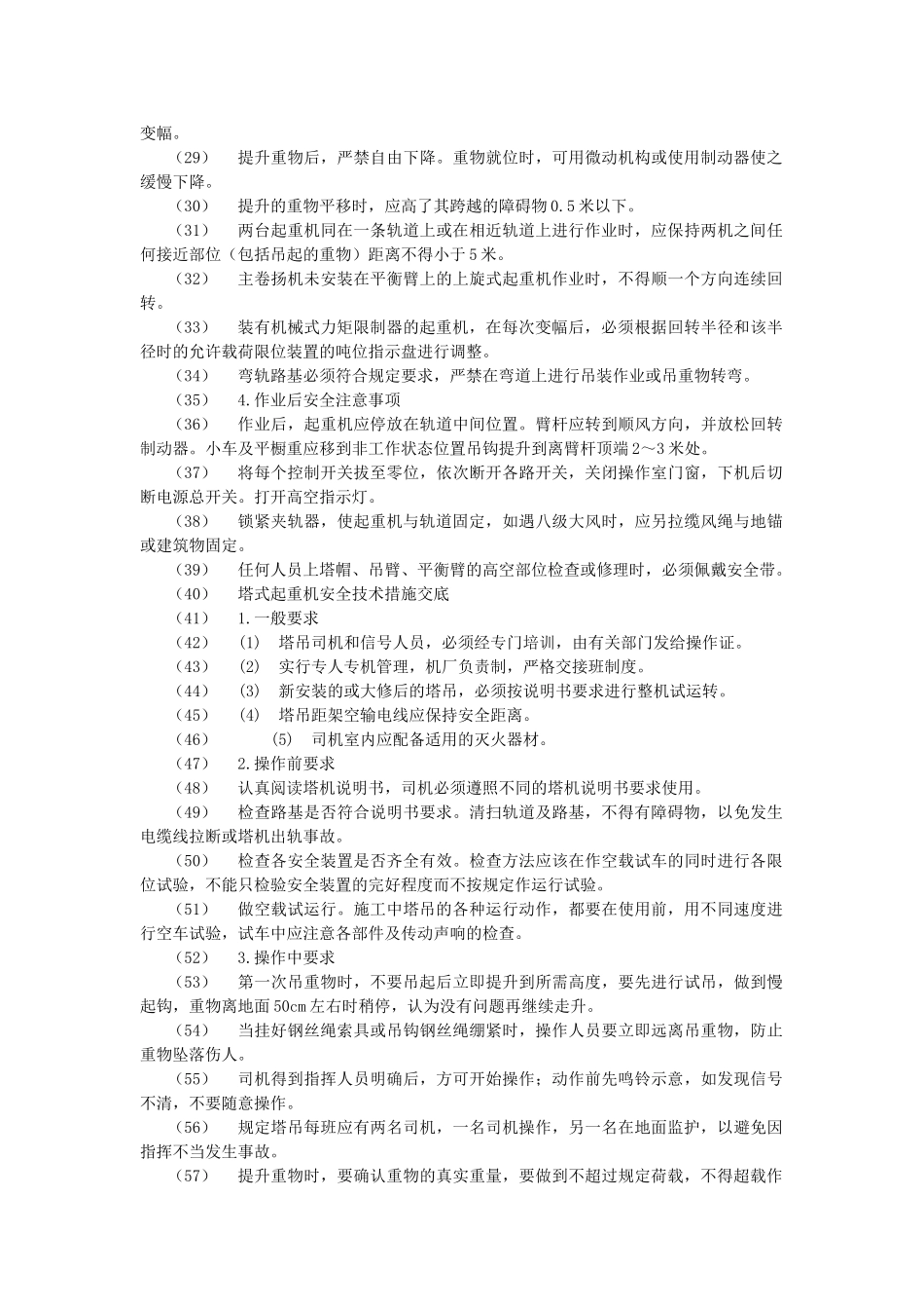 垂直运输安全技术交底示例(5页)_第2页
