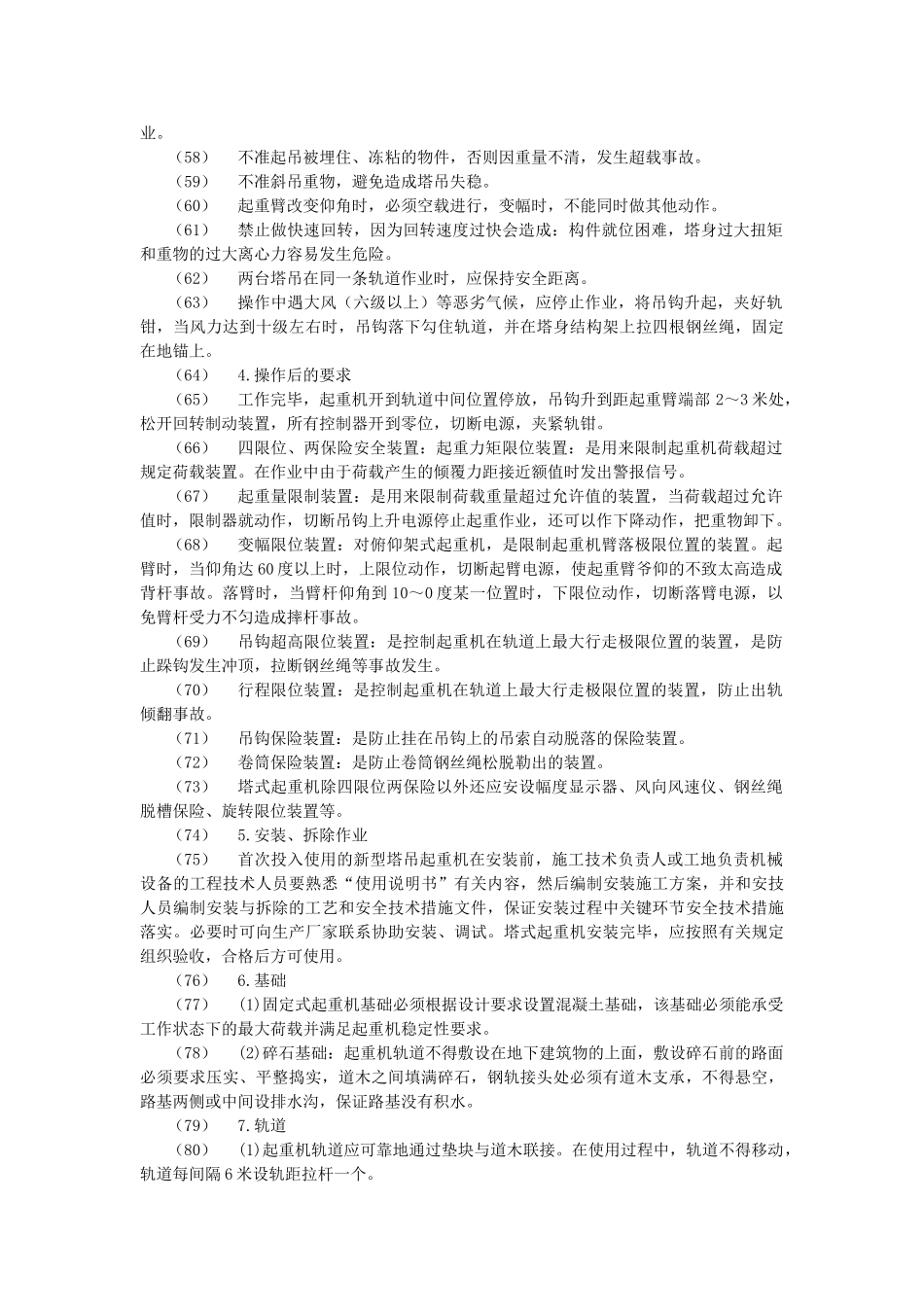 垂直运输安全技术交底示例(5页)_第3页