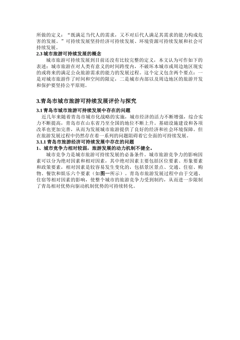 城市旅游可持续发展的评价与探究_第2页