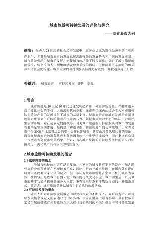 城市旅游可持续发展的评价与探究