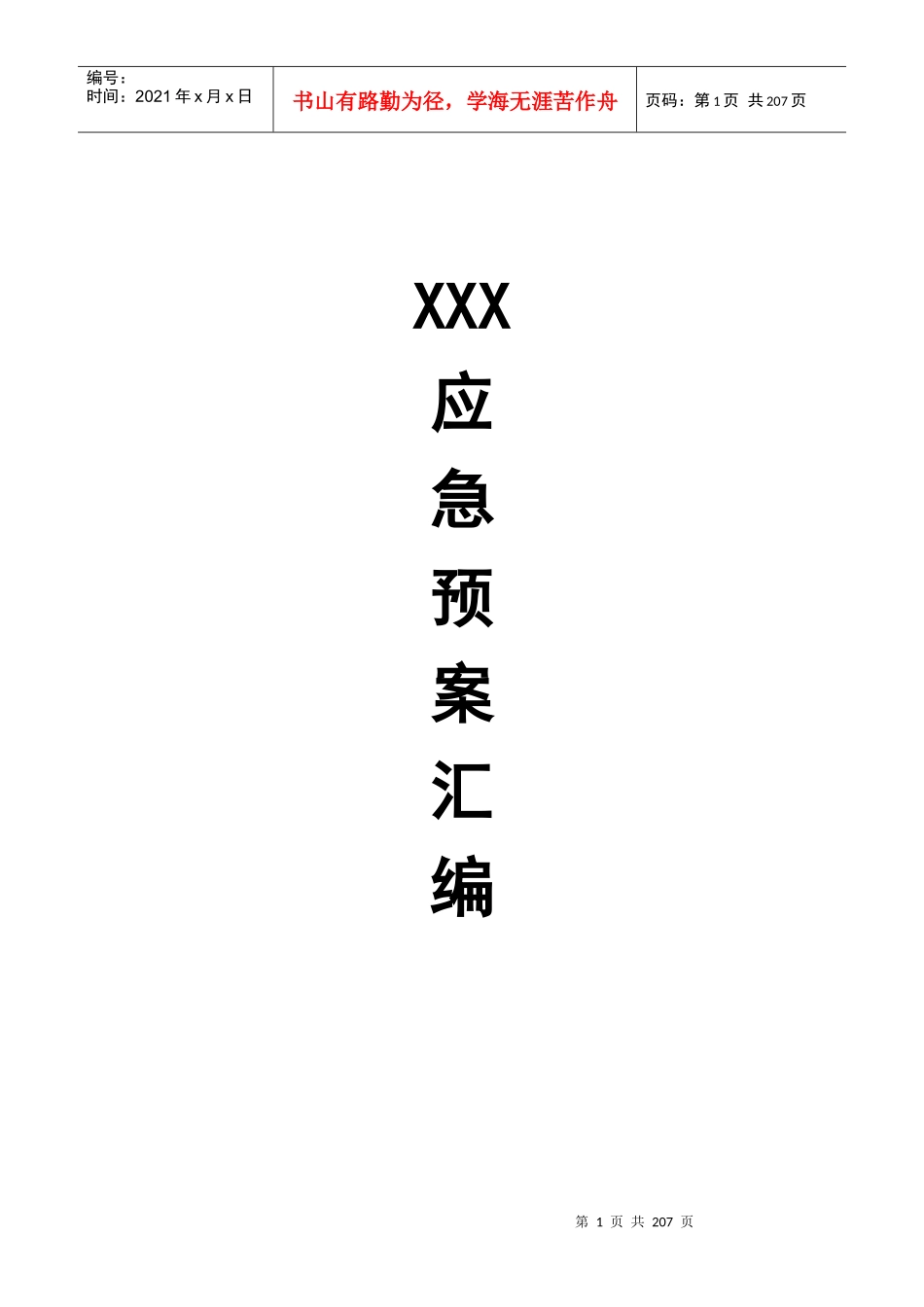 医院各类应急预案汇编_2_第1页