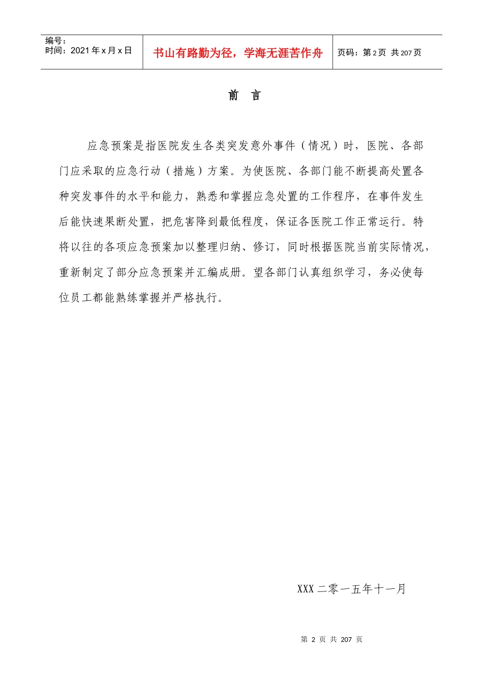 医院各类应急预案汇编_2_第2页