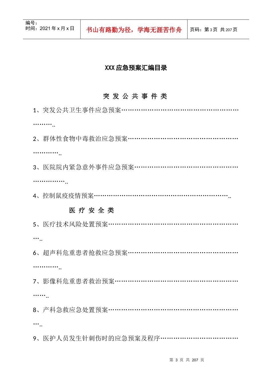 医院各类应急预案汇编_2_第3页