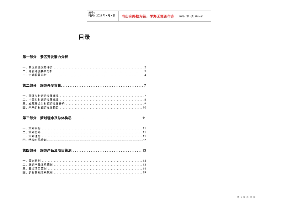 勉县温泉度假区修建性详细规划策划文本_第1页