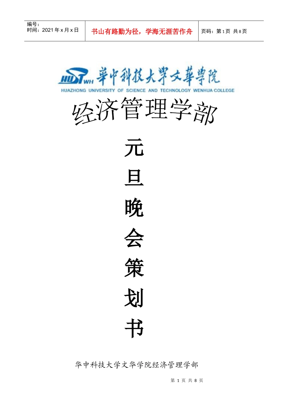 华中科技大学文华学院经管元旦晚会策划书_第1页