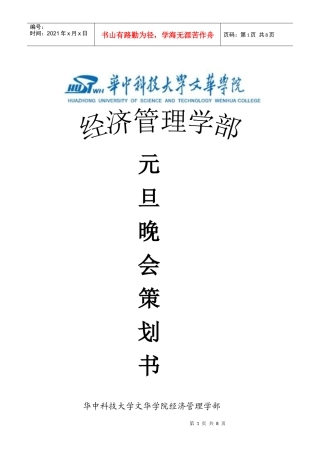 华中科技大学文华学院经管元旦晚会策划书