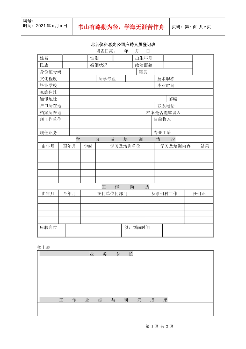 北京仪科惠光公司应聘人员登记表_第1页