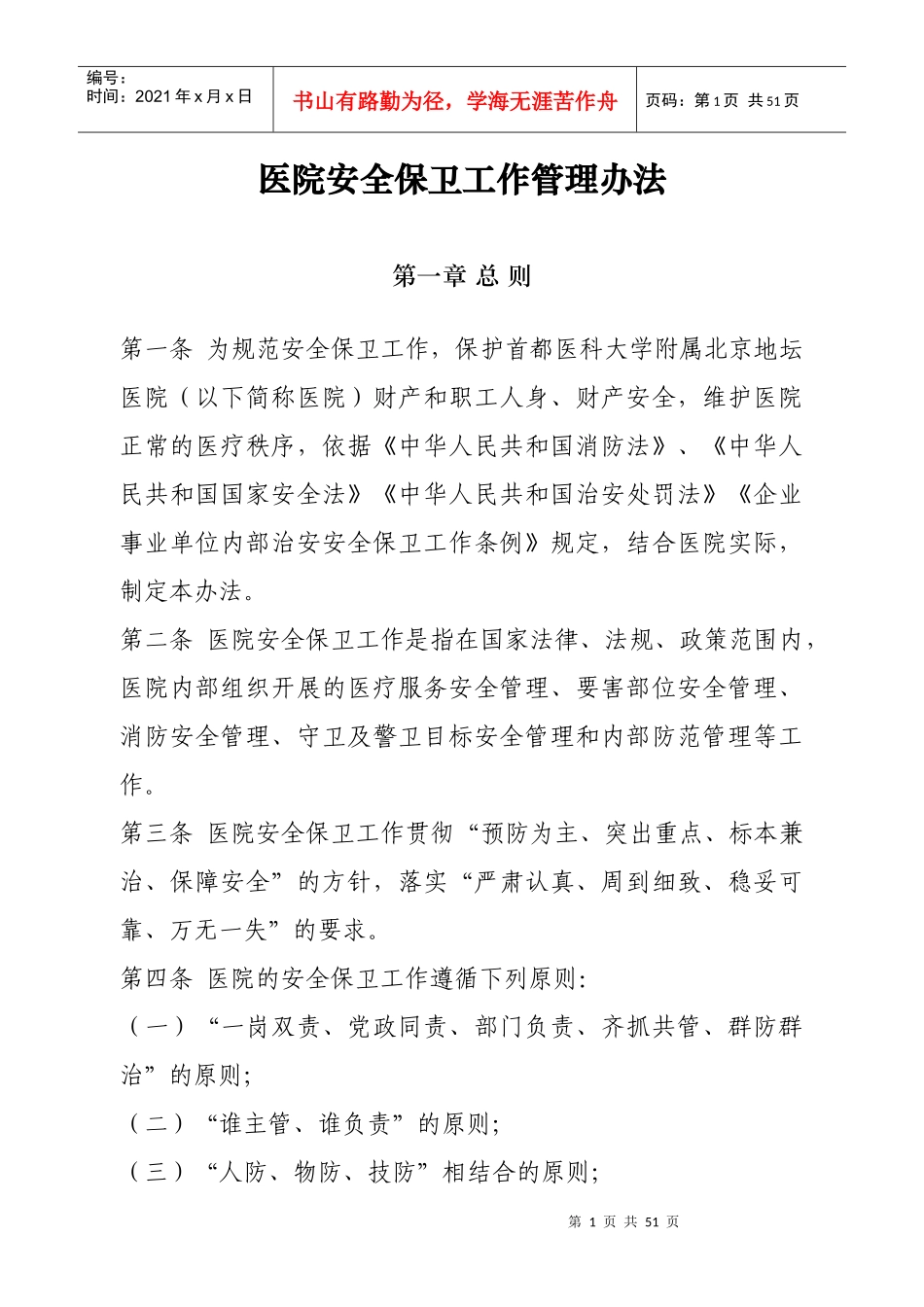 医院保卫工作管理办法范本_第1页