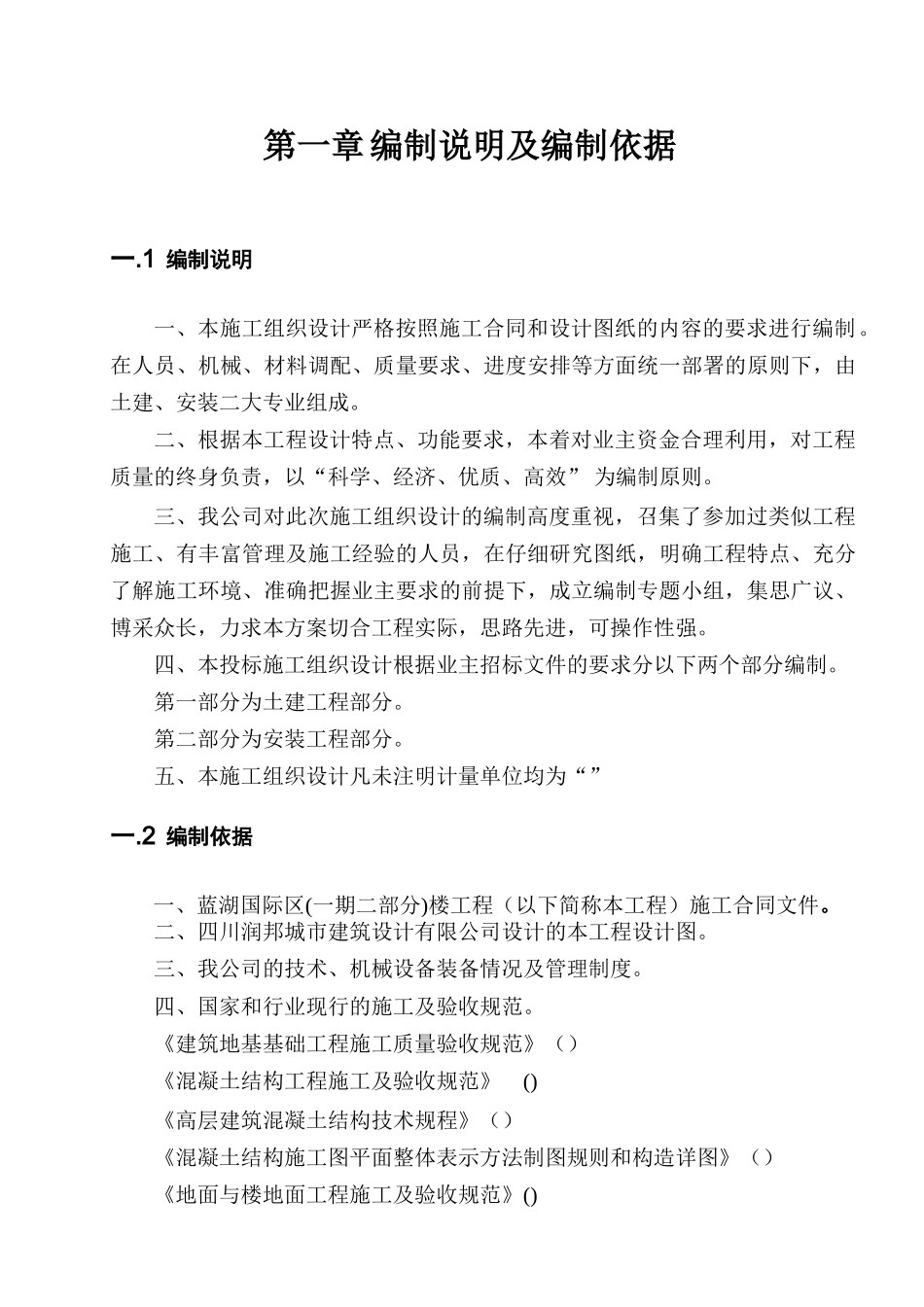 四川攀枝花市蓝湖3号楼施工组织设计(133页)_第2页