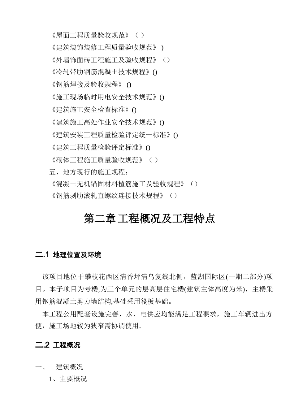 四川攀枝花市蓝湖3号楼施工组织设计(133页)_第3页