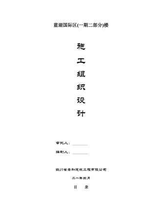 四川攀枝花市蓝湖3号楼施工组织设计(133页)