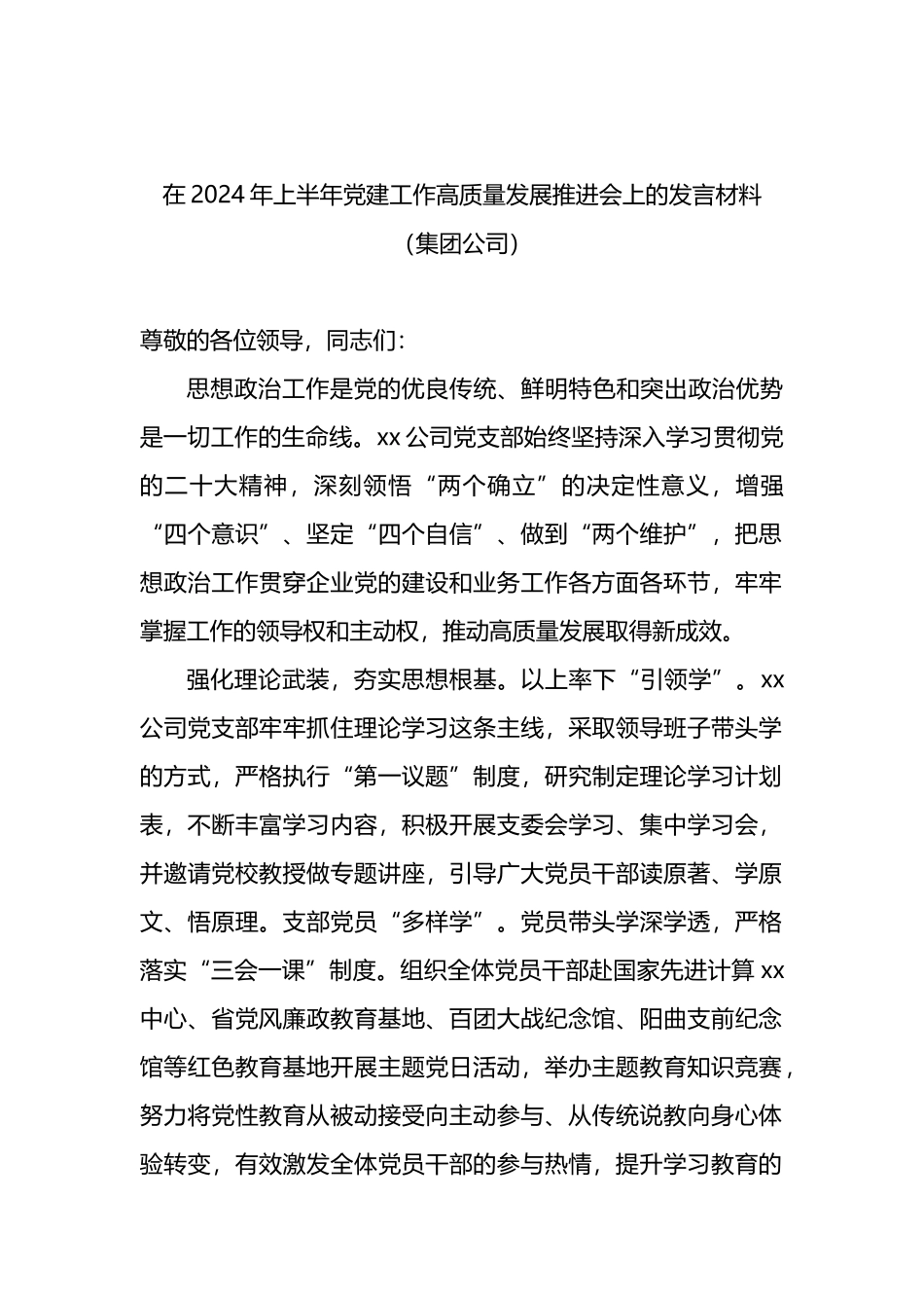 在2024年上半年党建工作高质量发展推进会上的发言材料（集团公司）_第1页