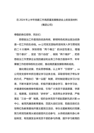 在2024年上半年党建工作高质量发展推进会上的发言材料（集团公司）