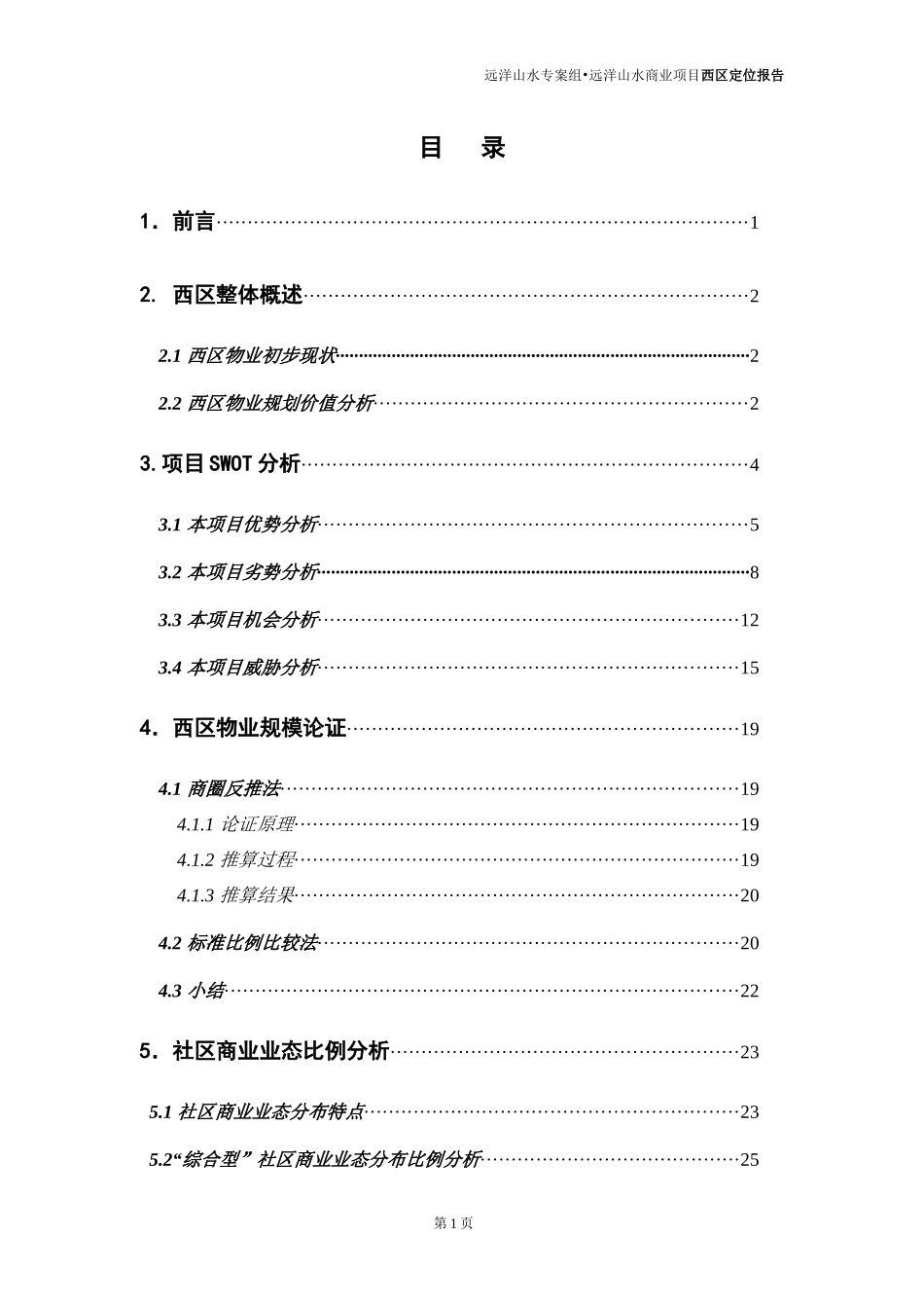 北京-远洋山水商业项目西区市场定位报告-67DOC_第1页