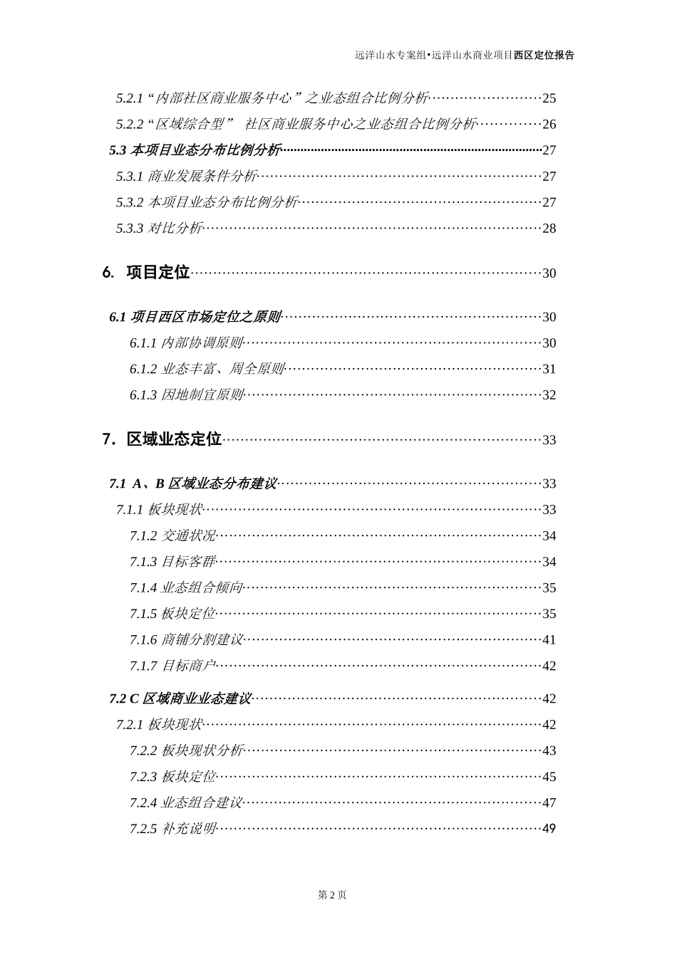 北京-远洋山水商业项目西区市场定位报告-67DOC_第2页