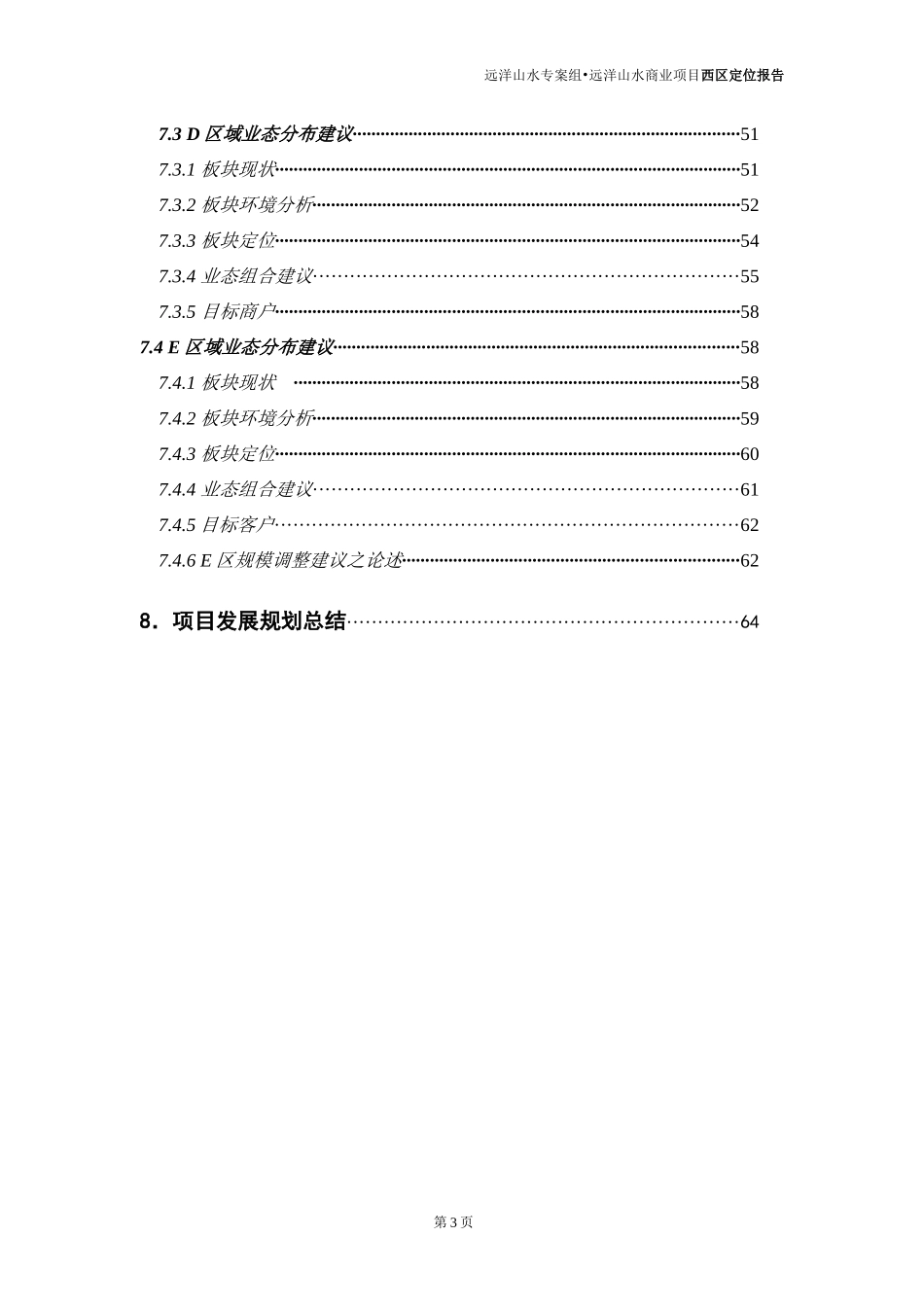 北京-远洋山水商业项目西区市场定位报告-67DOC_第3页