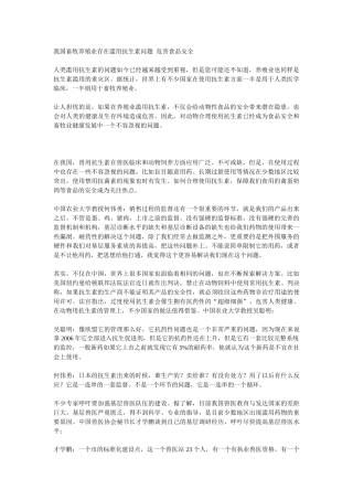 我国畜牧养殖业存在滥用抗生素问题危害食品安全