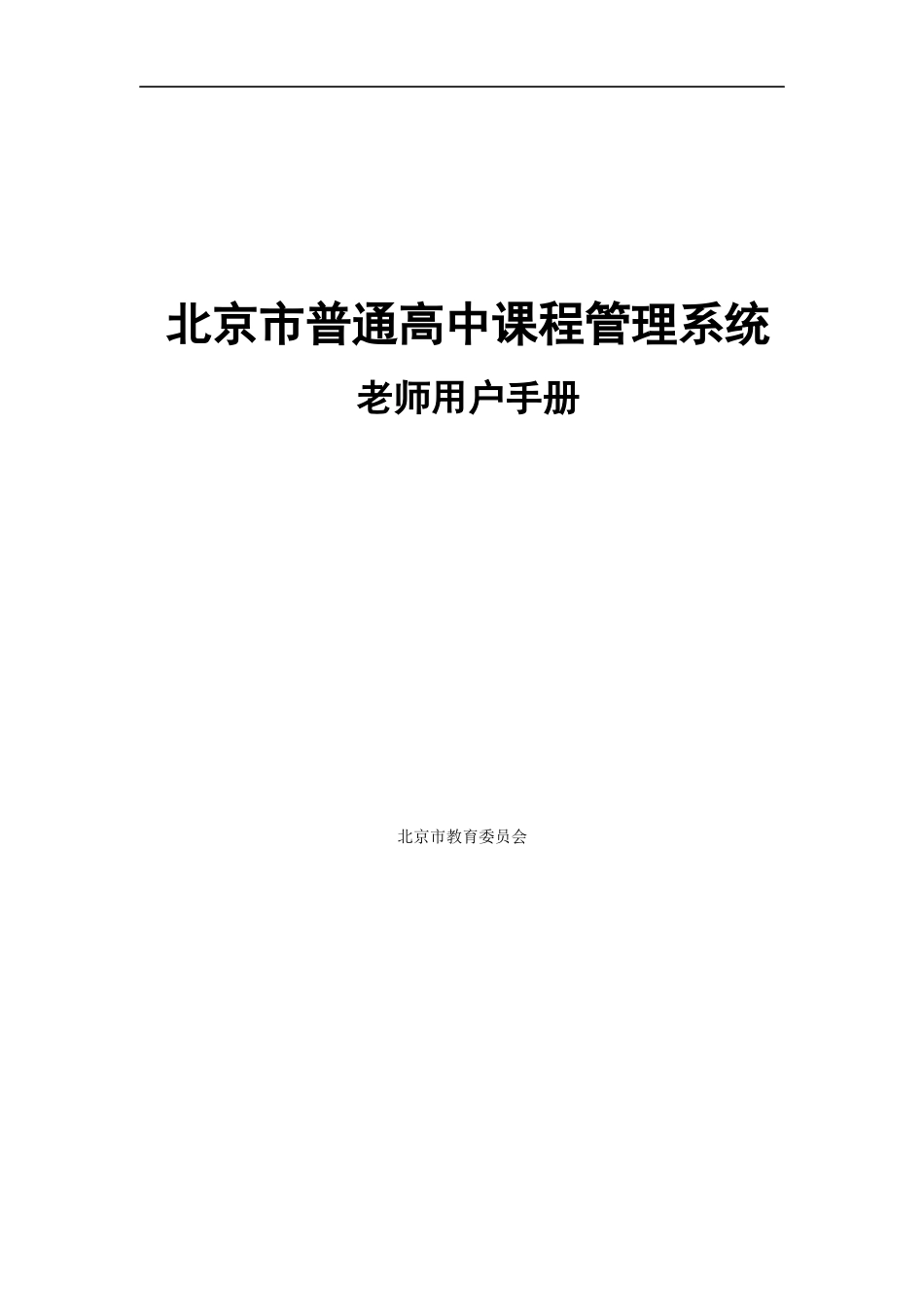 北京市普通高中课程管理系统用户手册_第1页