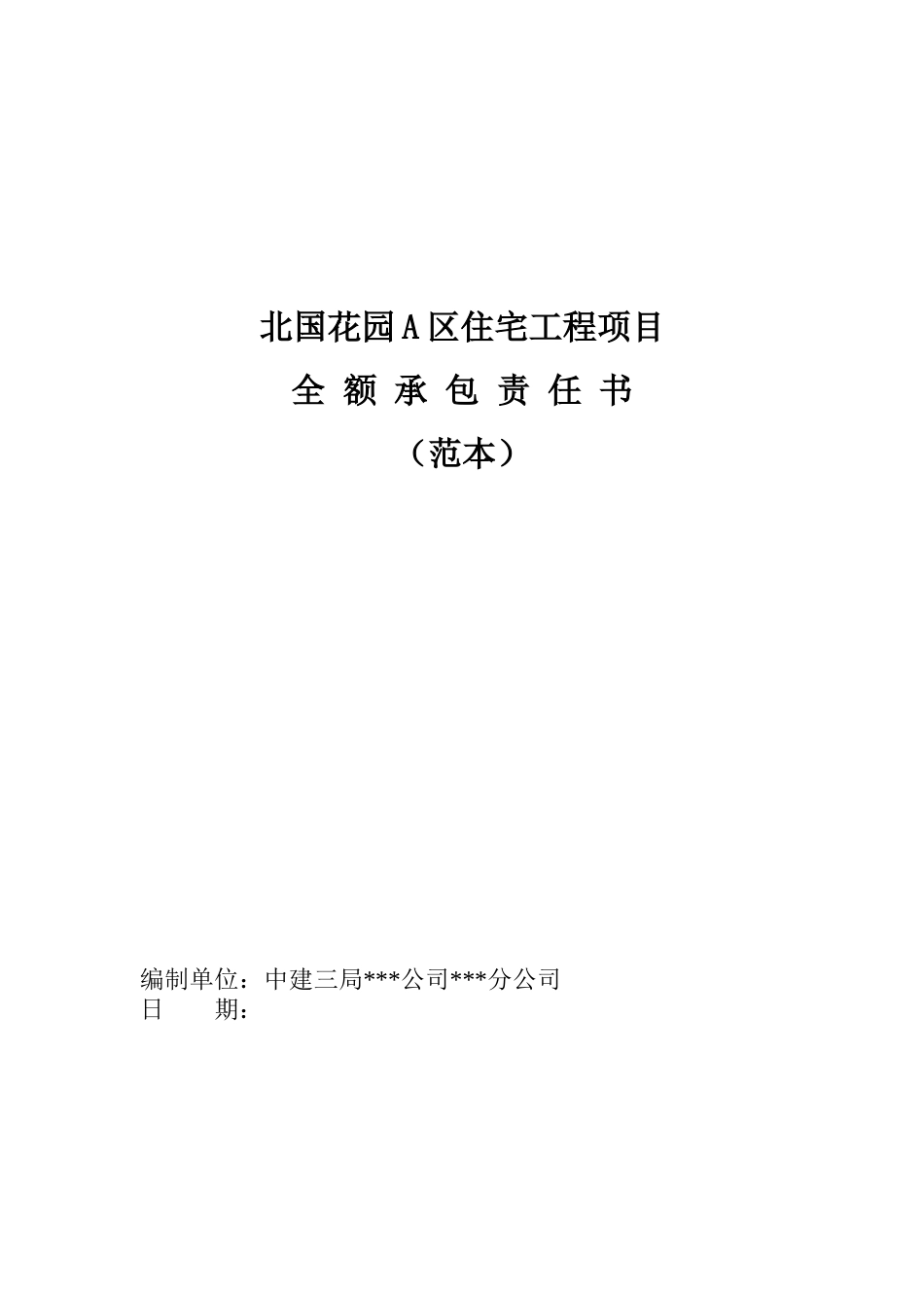 北国花园住宅工程项目全额承包责任书_第1页