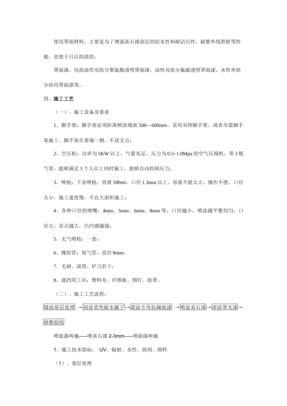 外墙真石漆施工工艺标准_第3页