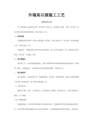外墙真石漆施工工艺标准
