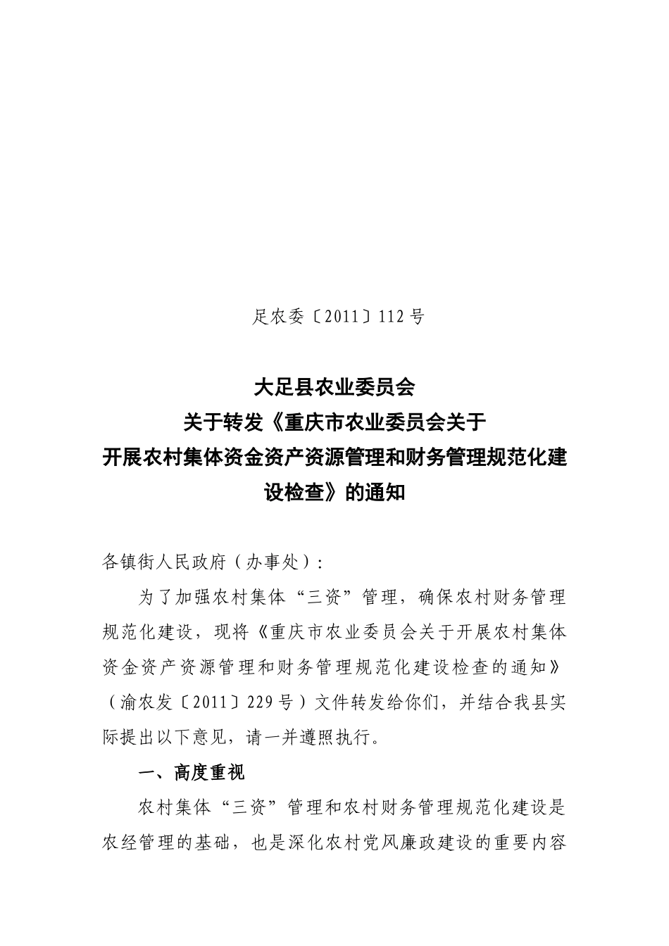 县农业委员会关于转发开展农村集体资金资产资源管理和财务管理规范_第1页