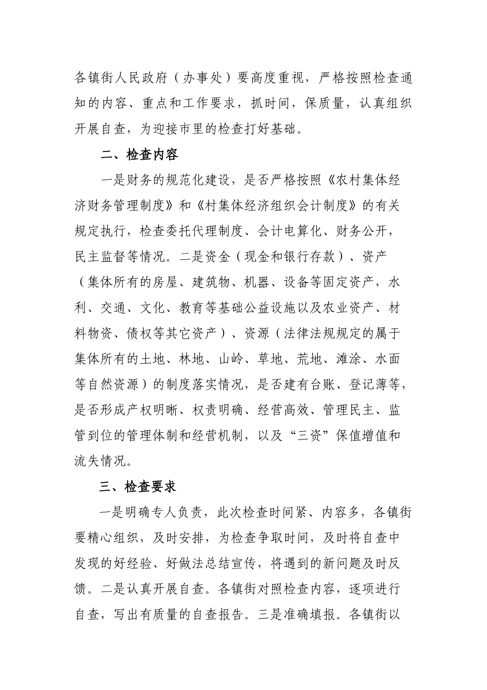 县农业委员会关于转发开展农村集体资金资产资源管理和财务管理规范_第2页