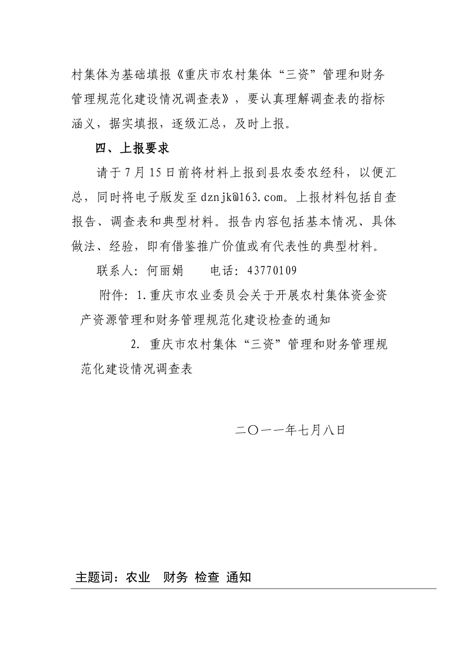 县农业委员会关于转发开展农村集体资金资产资源管理和财务管理规范_第3页