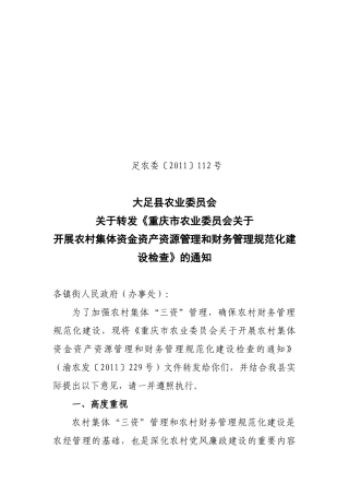 县农业委员会关于转发开展农村集体资金资产资源管理和财务管理规范