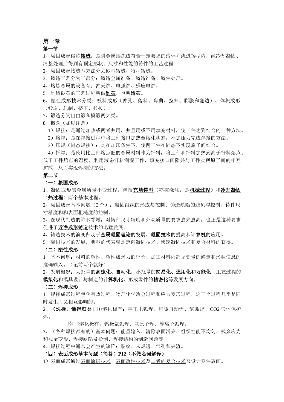 建筑材料成形复习资料_第1页