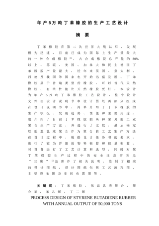 年产5万吨丁苯橡胶生产工艺项目设计