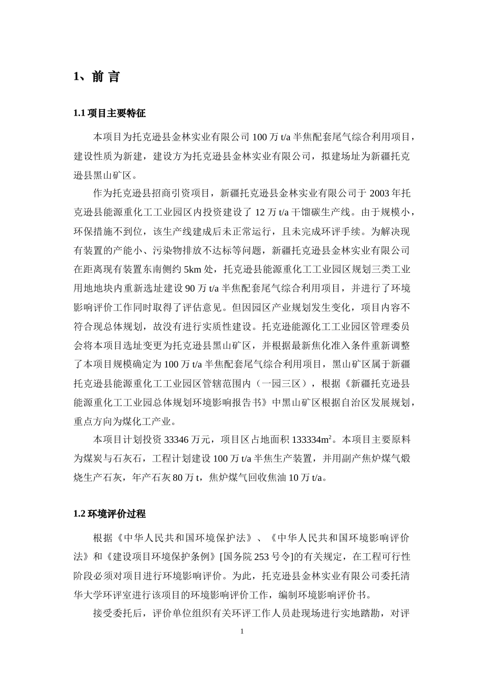 半焦配套尾气综合利用项目环境影响报告书_第2页