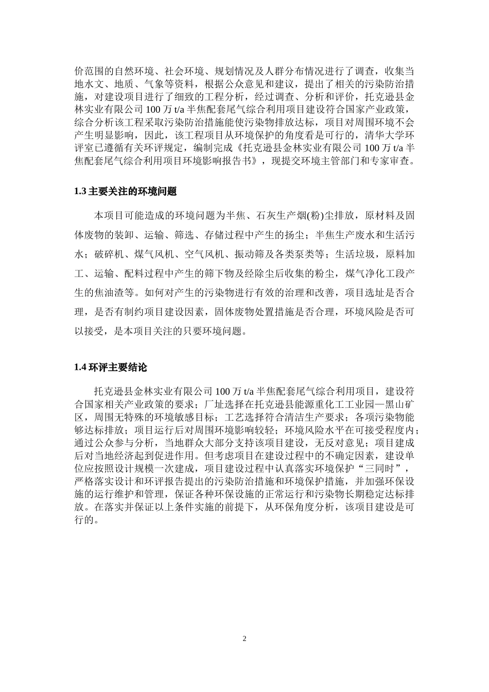半焦配套尾气综合利用项目环境影响报告书_第3页
