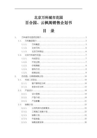 北京某地产城市花园销售企划书