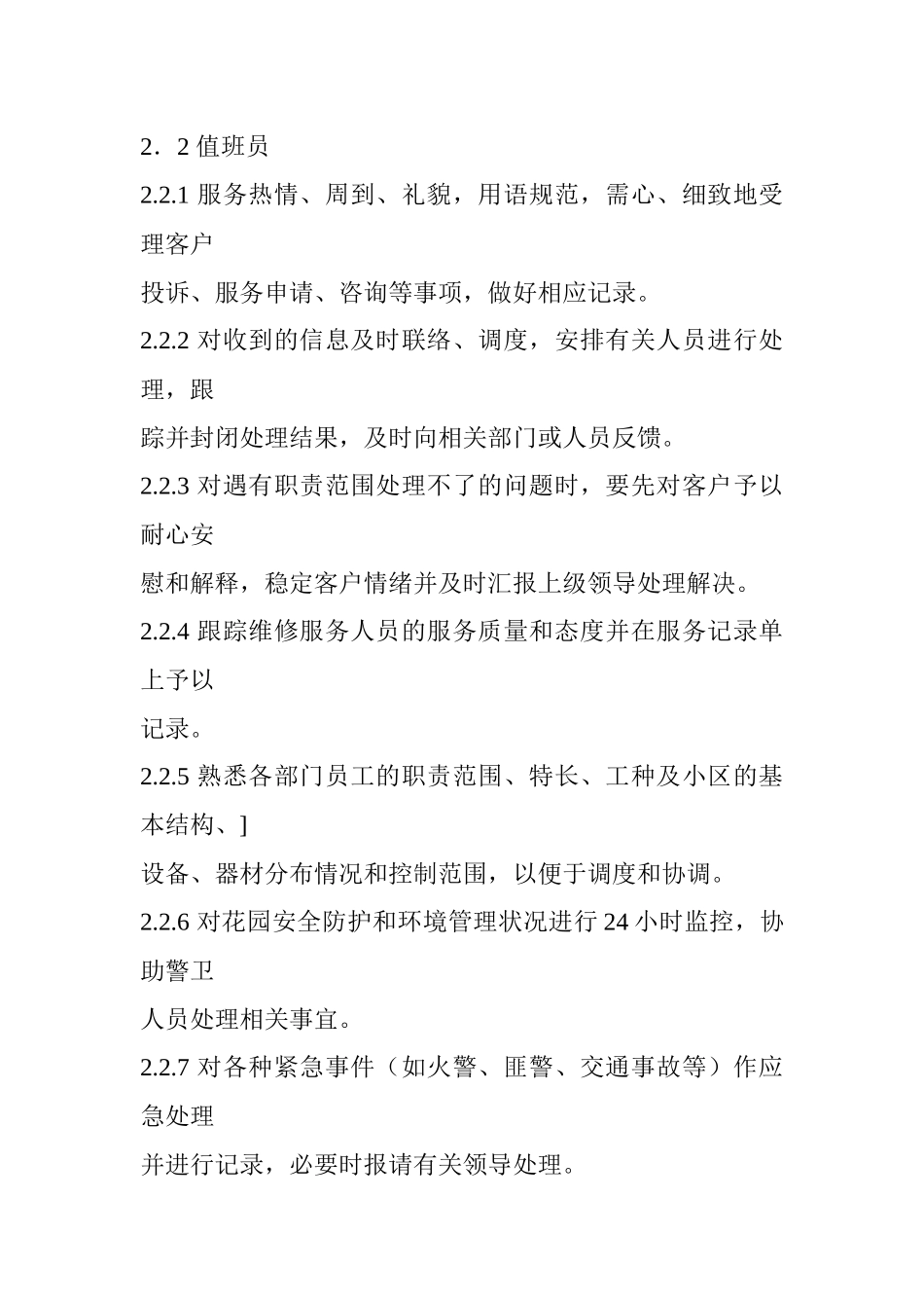 小区物业管理部岗位职责_第2页