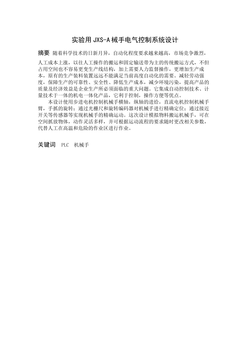 实验用JXS-A械手电气控制系统设计_第1页