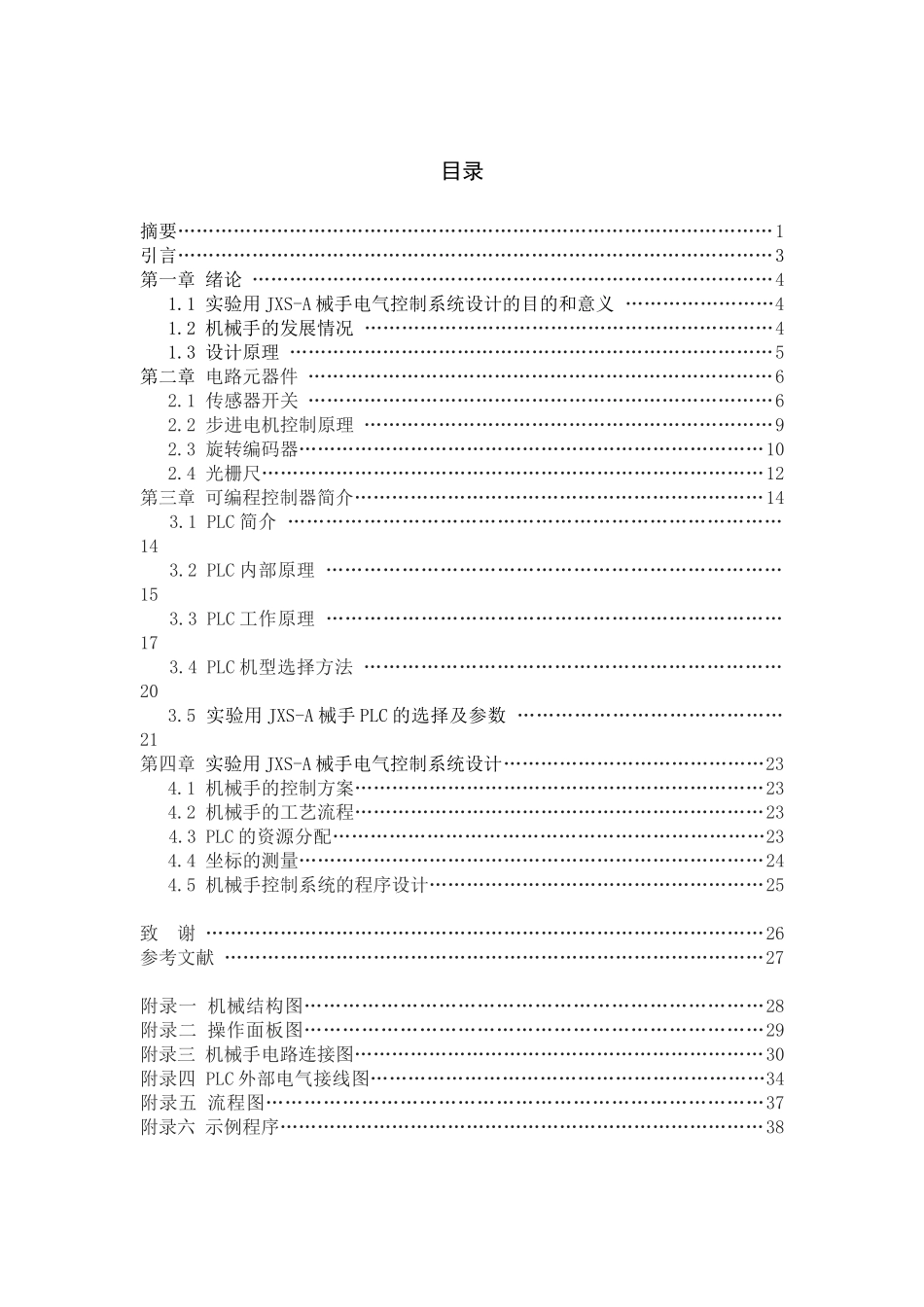 实验用JXS-A械手电气控制系统设计_第2页
