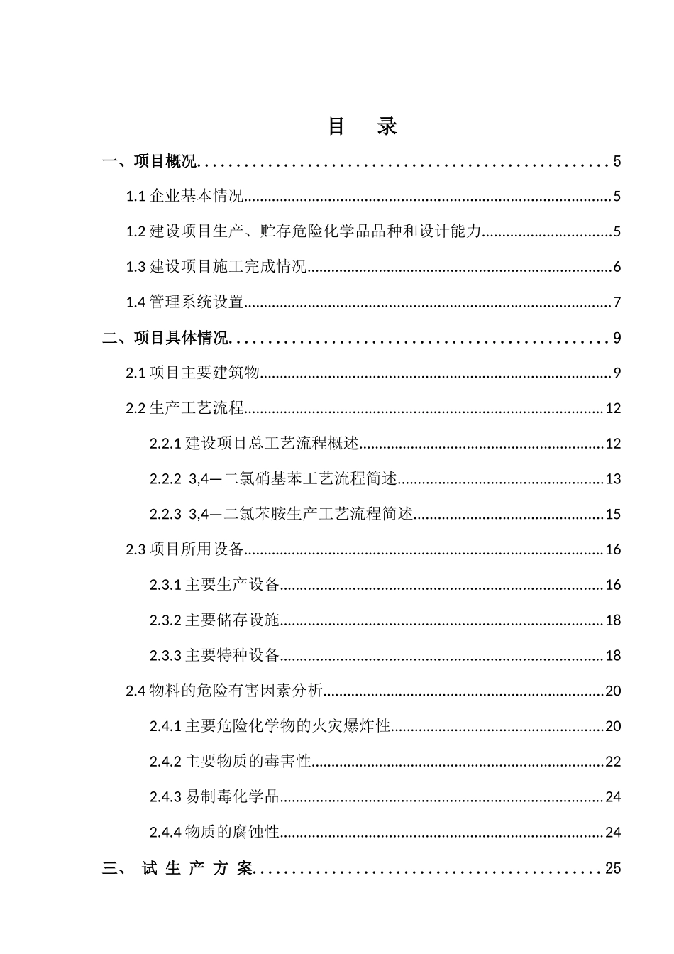 大宁县振宁化工有限公司试车方案_第1页