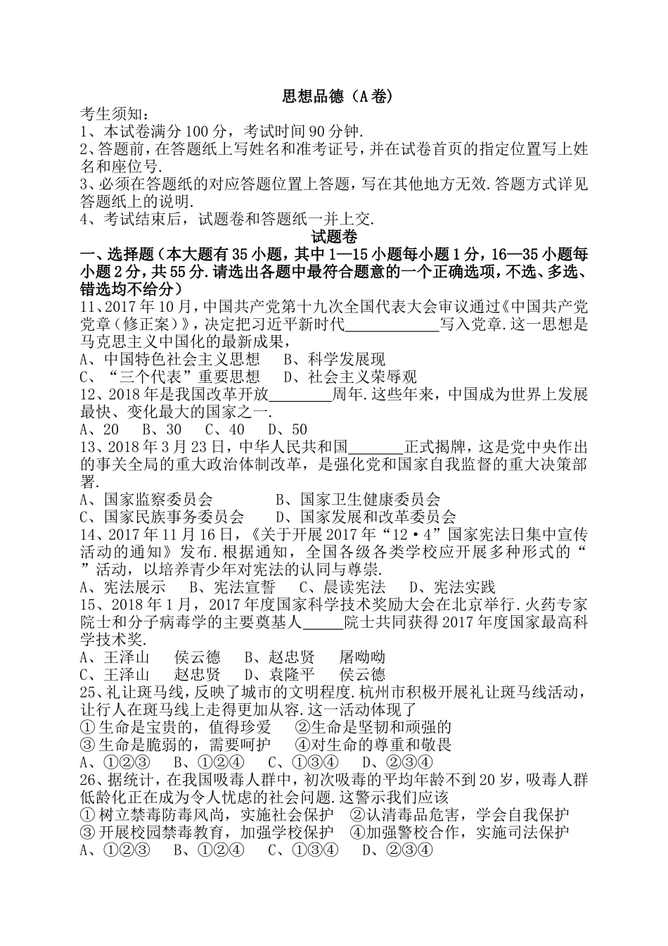 杭州市初中毕业升学文化考试思想品德（A卷)_第1页