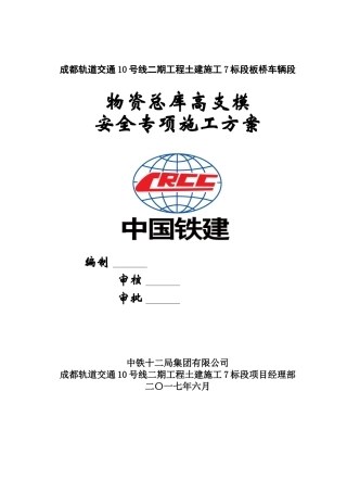 成都轨道交通8号线三期工程土建4标板桥车辆段物资总库高支模专项施工方案