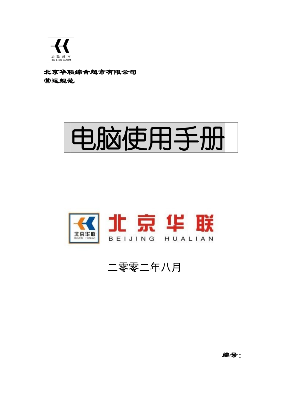 北京华联综合超市有限公司电脑使用手册p34_第1页